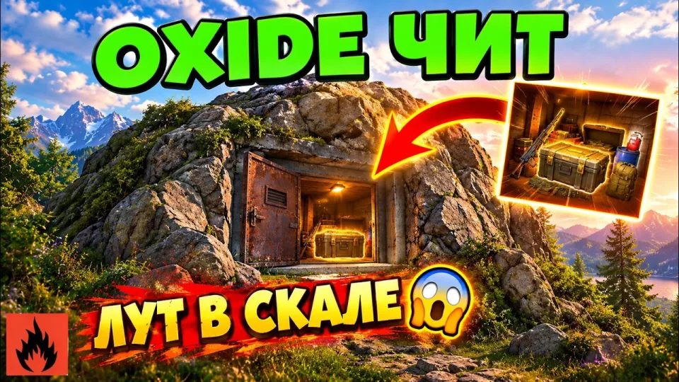 5 шагов как использовать OXIDE ЧИТ для тайника в скале
