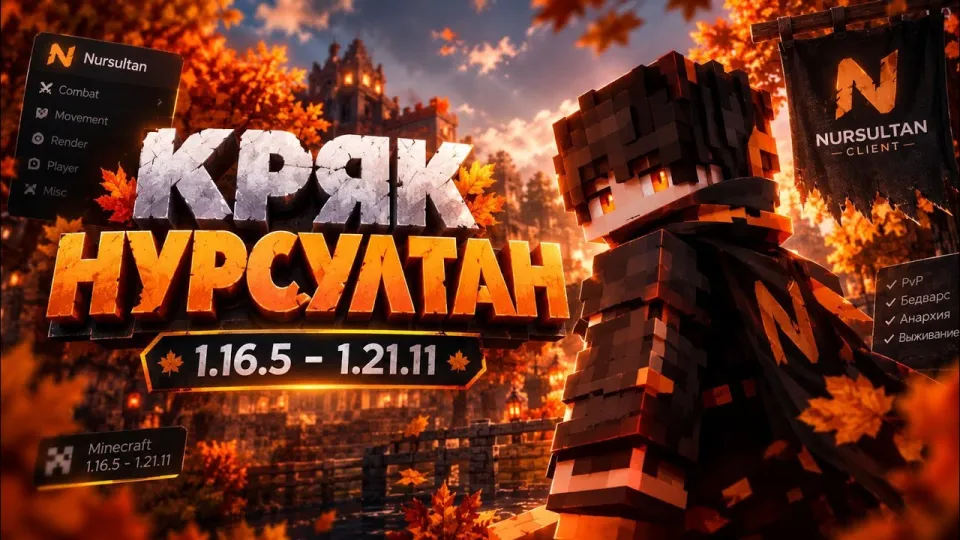 чит на майнкрафт, лучший бесплатный чит Nursultan для версий 1.16.5 и 1.21.11