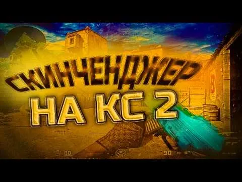Выбор лучшего скинченджера кс2 и почему именно он подходит для игроков